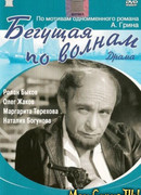 Бегущая по волнам