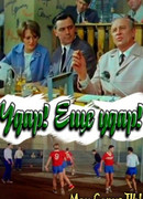 Удар! Еще удар!