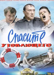 Спасите утопающего