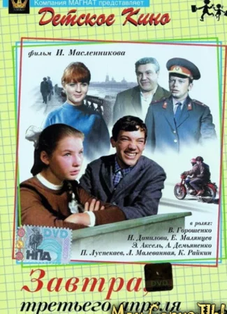 Завтра, третьего апреля