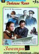 Завтра, третьего апреля