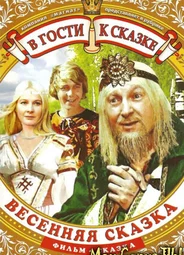 Весенняя сказка
