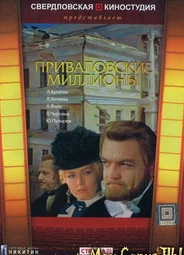Приваловские миллионы