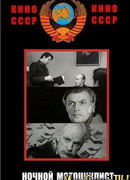 Ночной мотоциклист