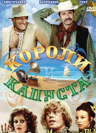 Короли и капуста