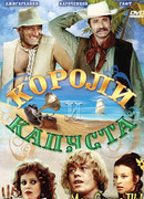 Короли и капуста