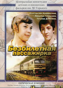 Безбилетная пассажирка