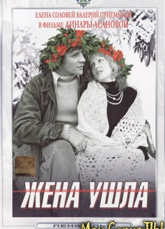 Жена ушла