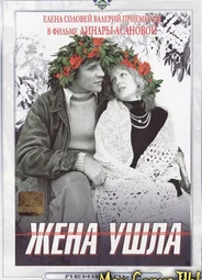 Жена ушла