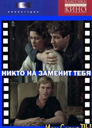 Никто не заменит тебя