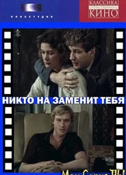 Никто не заменит тебя