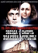 Звезда и смерть Хоакина Мурьеты