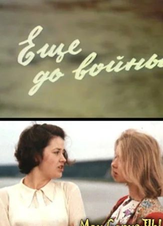 Еще до войны