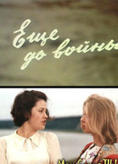 Еще до войны