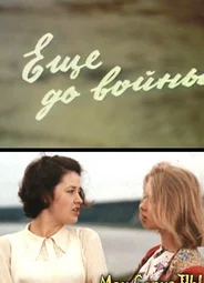 Еще до войны