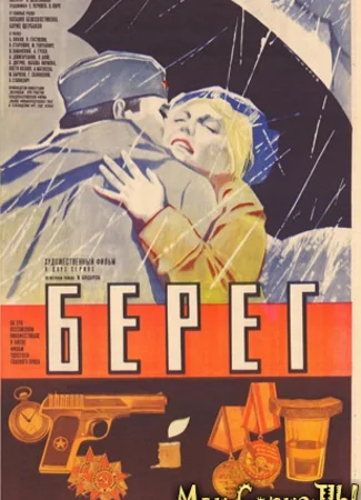 Берег