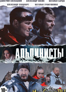 Альпинисты