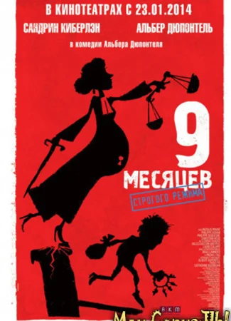 9 месяцев строгого режима