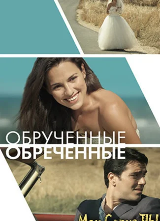 Обрученные обреченные