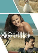 Обрученные обреченные