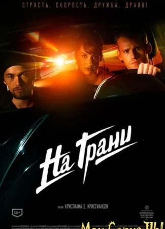 На грани