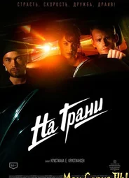 На грани