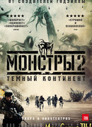 Монстры 2: Темный континент