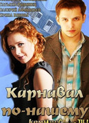 Карнавал по-нашему