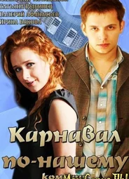 Карнавал по-нашему