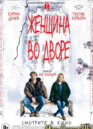 Женщина во дворе