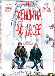 Женщина во дворе