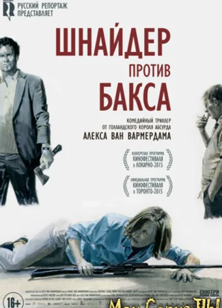 Шнайдер против Бакса