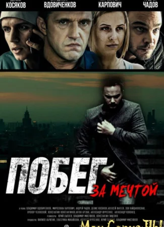 Побег за мечтой