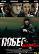 Побег за мечтой