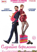 Случайно беременна
