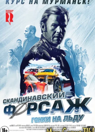 Скандинавский форсаж: Гонки на льду