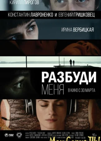 Разбуди меня