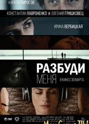 Разбуди меня