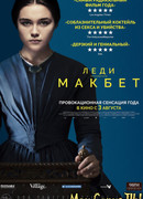 Леди Макбет