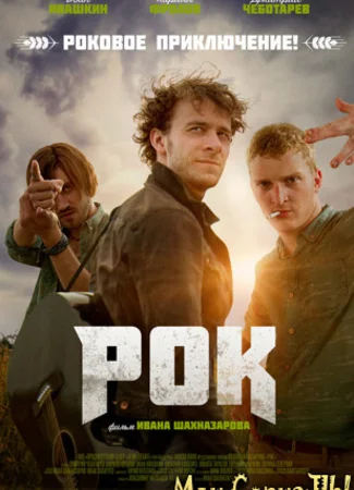 Рок