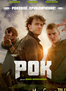 Рок