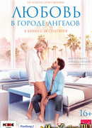 Любовь в городе ангелов