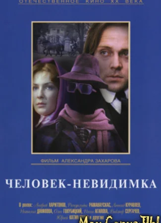 Человек-невидимка (1984)