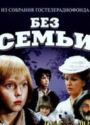 Без семьи