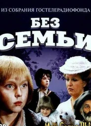 Без семьи