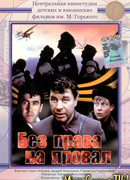 Без права на провал