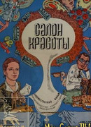 Салон красоты