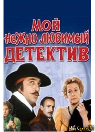 кино Мой нежно любимый детектив 17.05.20
