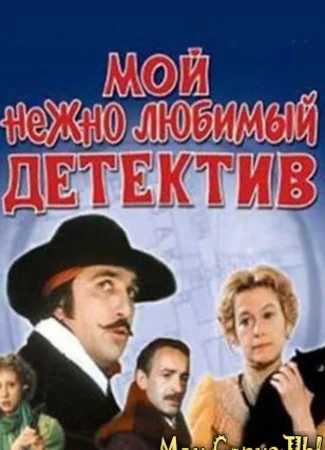 Мой нежно любимый детектив