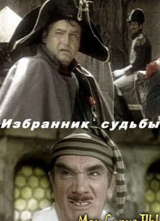 Избранник судьбы